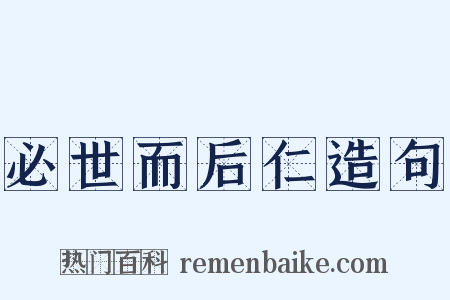 必世而后仁造句是什么意思的图片